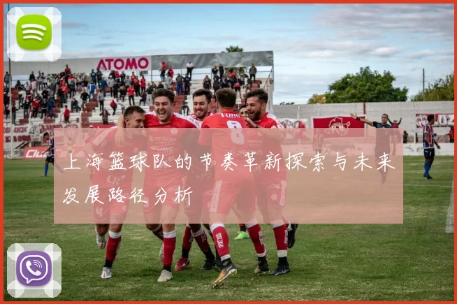 上海篮球队的节奏革新探索与未来发展路径分析