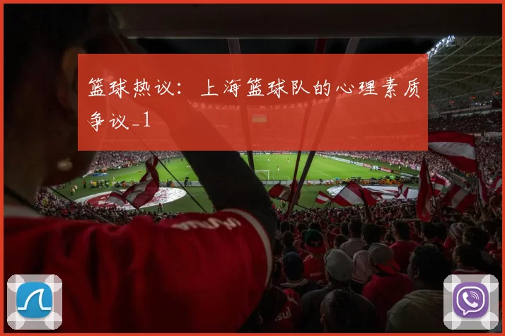 篮球热议：上海篮球队的心理素质争议_1