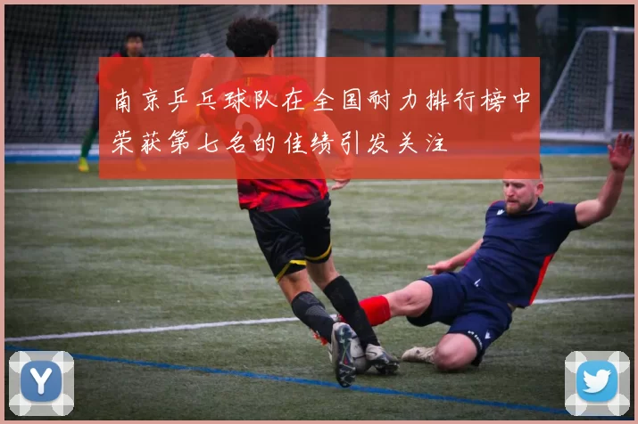 南京乒乓球队在全国耐力排行榜中荣获第七名的佳绩引发关注