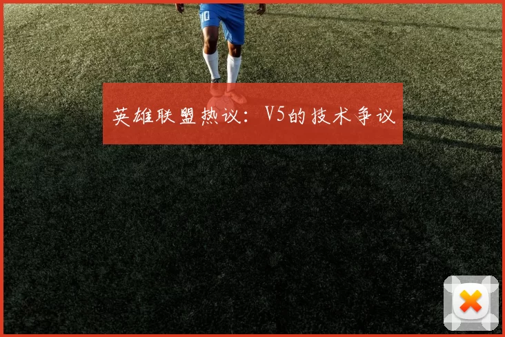 英雄联盟热议：V5的技术争议