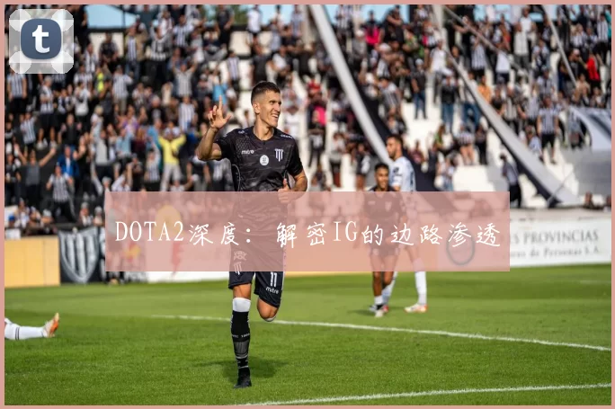 DOTA2深度：解密IG的边路渗透