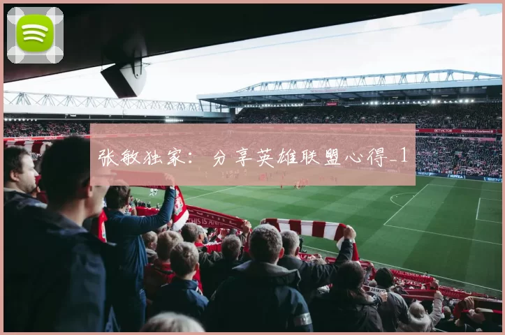 张敏独家：分享英雄联盟心得_1