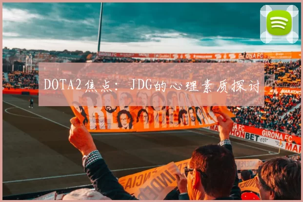 DOTA2焦点：JDG的心理素质探讨