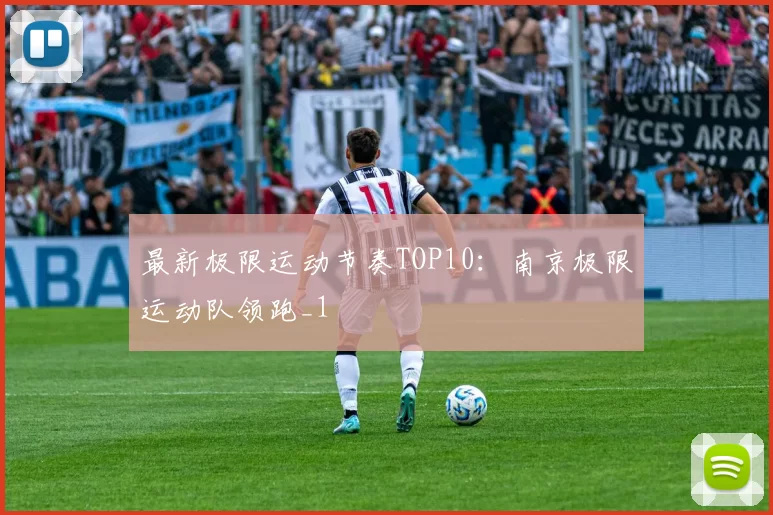 最新极限运动节奏TOP10：南京极限运动队领跑_1