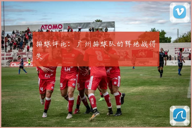 排球评论：广州排球队的阵地战得失