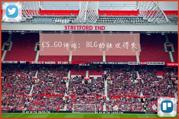 CS_GO评论：BLG的快攻得失