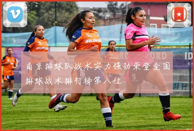 南京排球队战术实力强劲荣登全国排球战术排行榜第八位