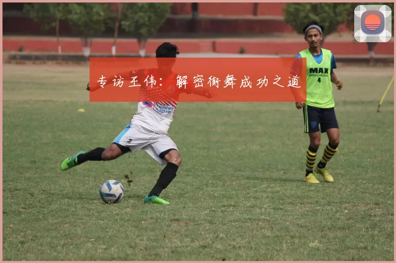 专访王伟：解密街舞成功之道