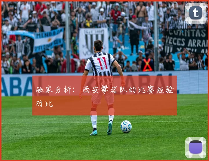 独家分析：西安攀岩队的比赛经验对比